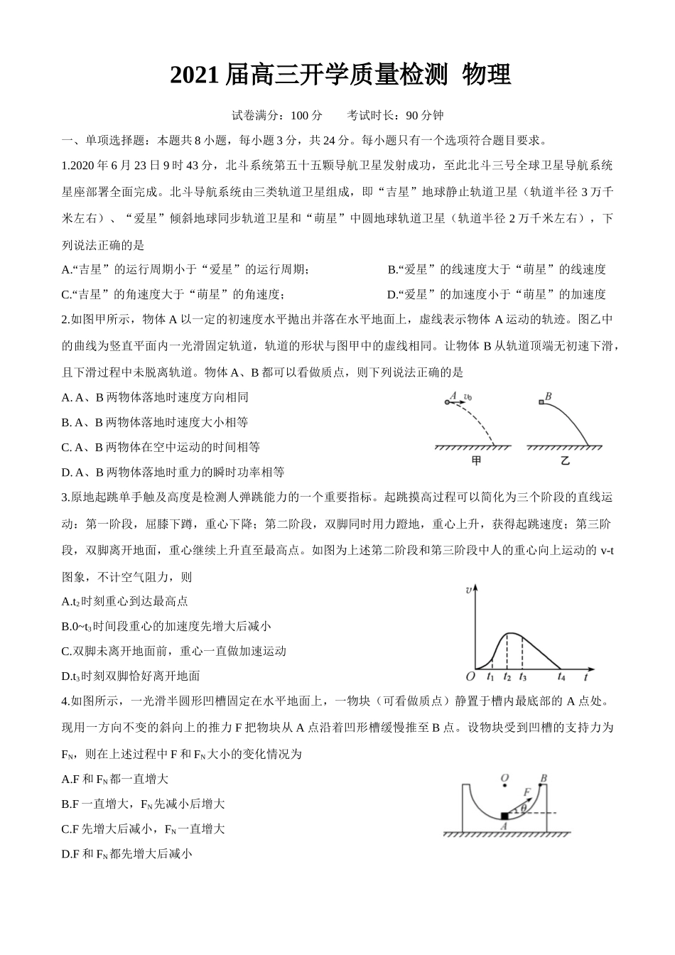 2021届山东省高三（上）开学质量检测物理试题_第1页