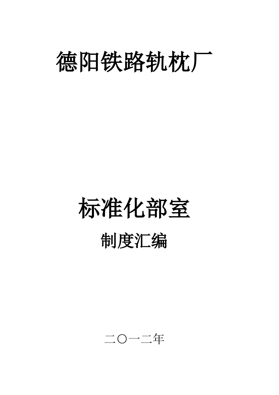 德阳铁路轨枕厂标准化部室制度(试验室)_第1页