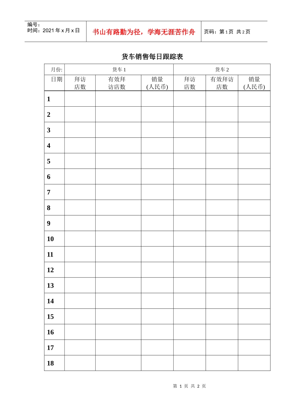 货车销售每日跟踪表-1_第1页