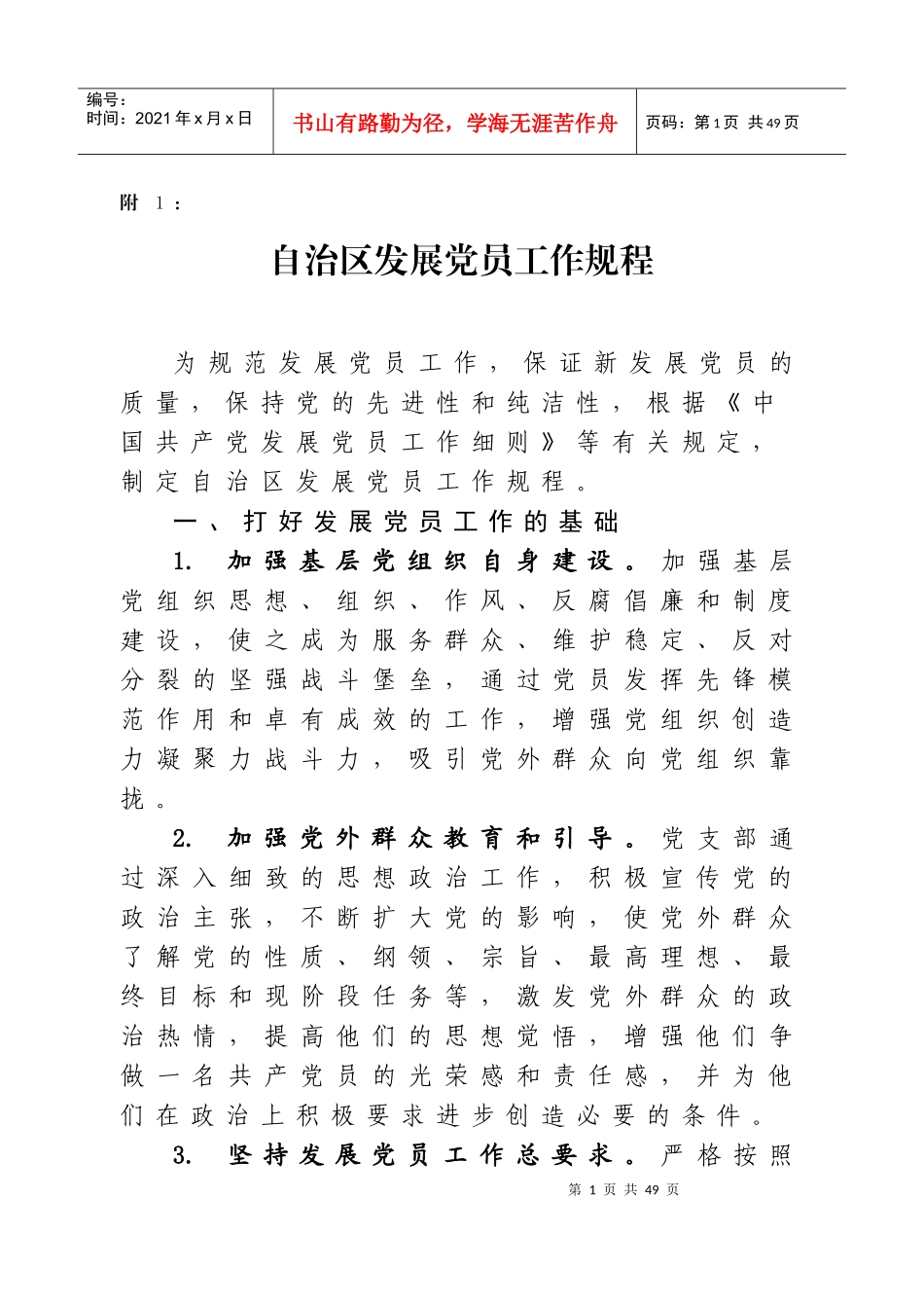 附1自治区发展党员工作规程(汉文)_第1页
