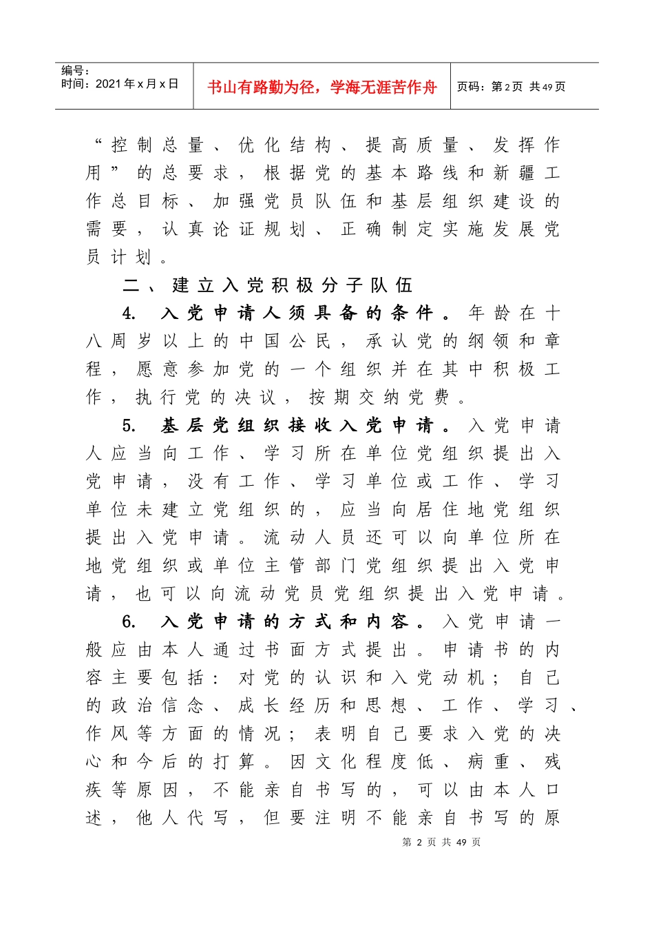 附1自治区发展党员工作规程(汉文)_第2页