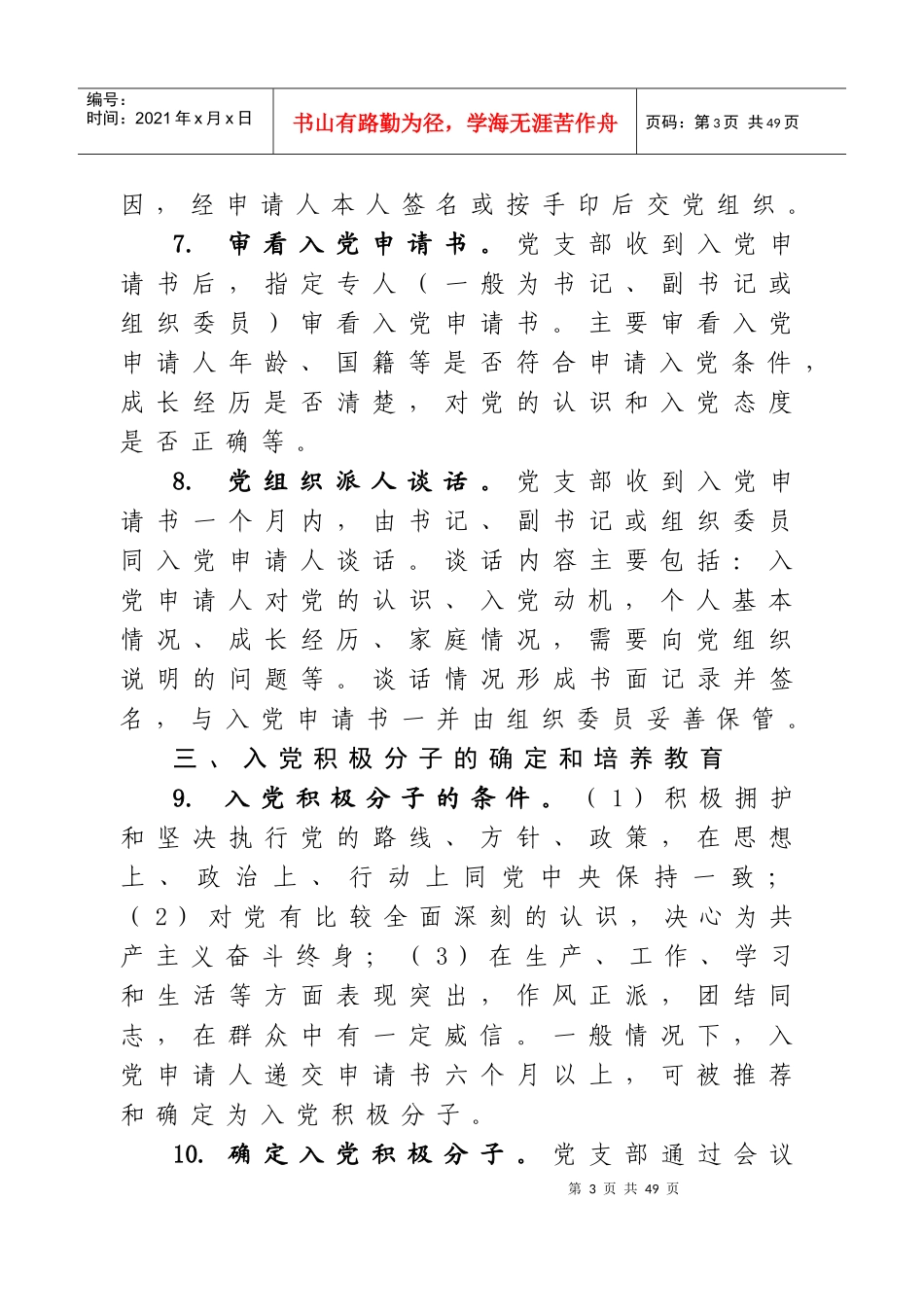 附1自治区发展党员工作规程(汉文)_第3页