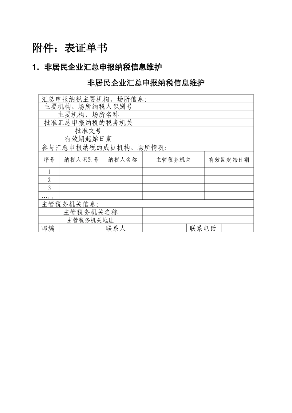 非居民企业所得税申报表大全_第3页