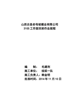 3105回采工作面作业规程