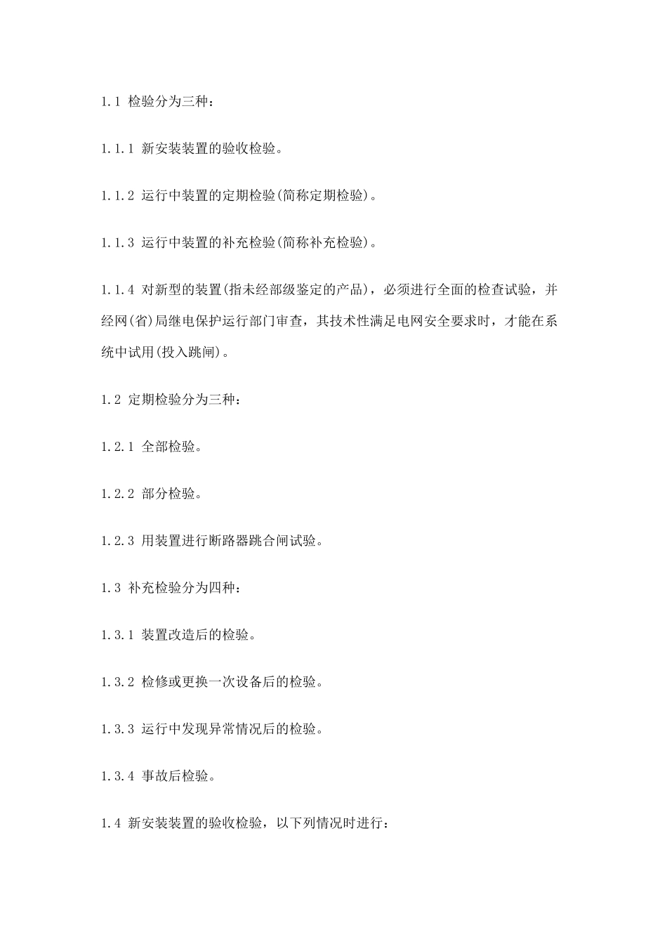 继电保护及电网安全自动装置检验条例(doc 49)_第2页