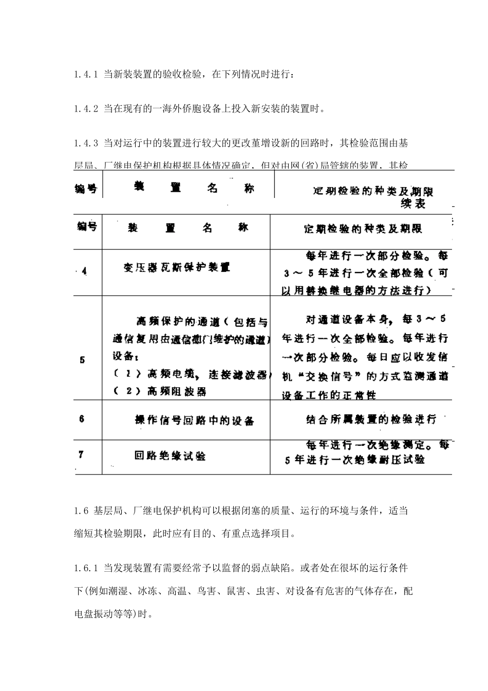 继电保护及电网安全自动装置检验条例(doc 49)_第3页