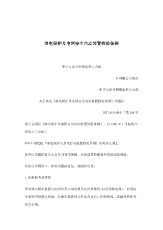 继电保护及电网安全自动装置检验条例(doc 49)