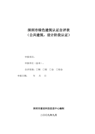 深圳市绿色建筑认证自评表