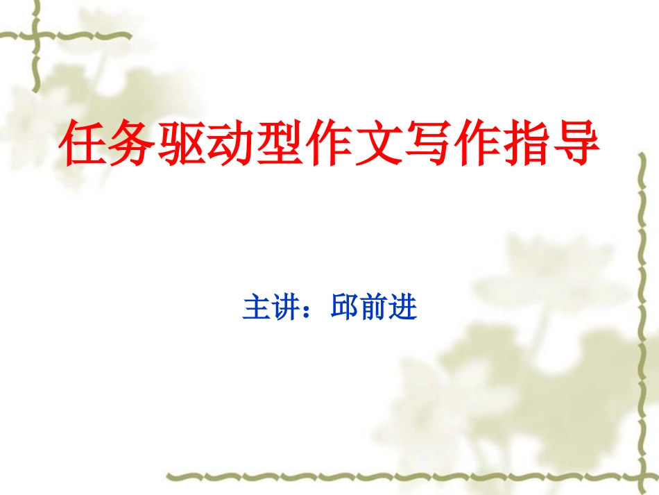 2016届高考备考：任务驱动型作文写作指导课件（30页）_第1页