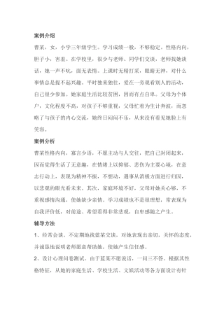 小学生心理辅导案列