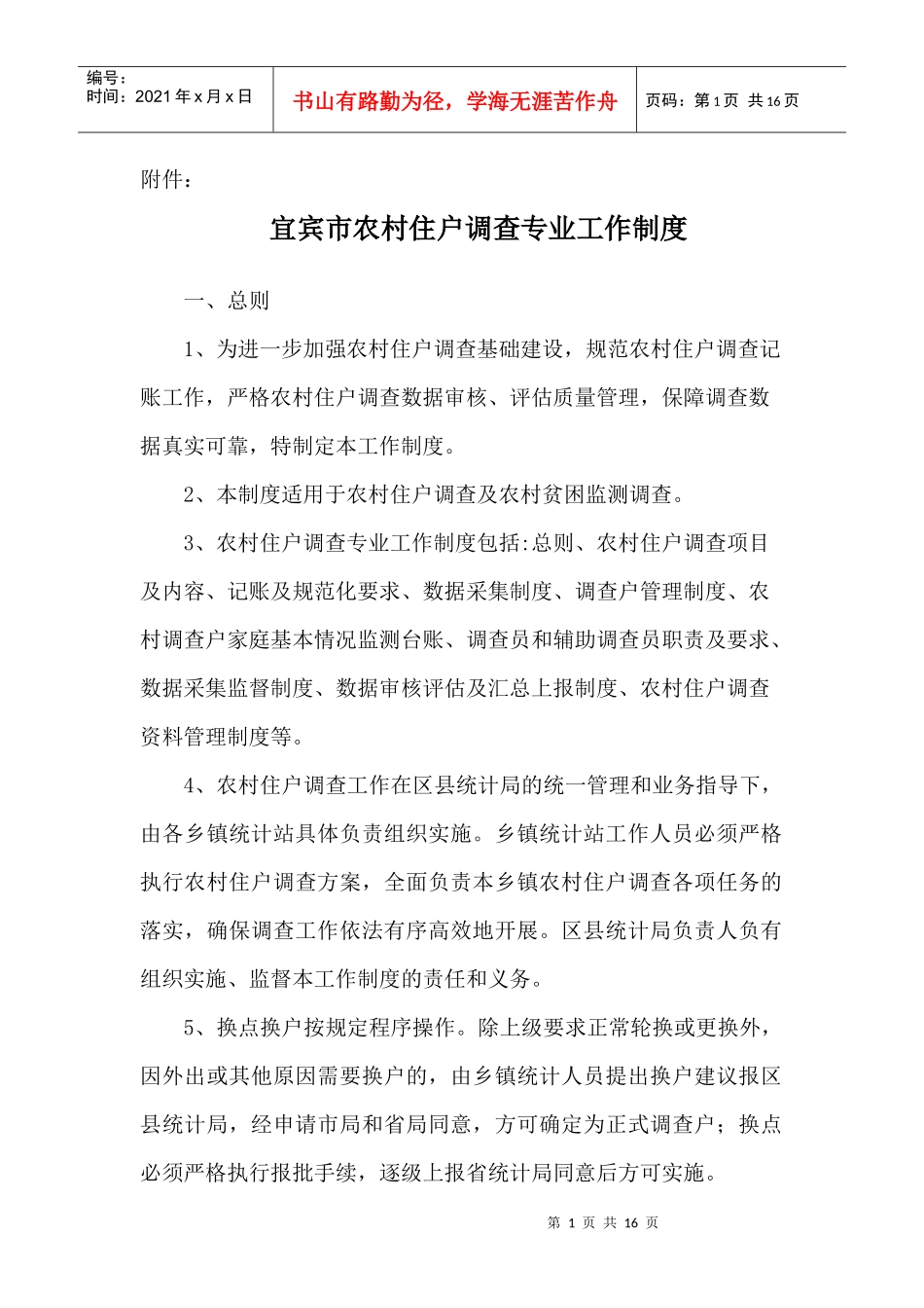 宜宾市农村住户调查专业工作制度_第1页