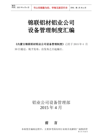 设备管理制度(发布版)(DOC95页)