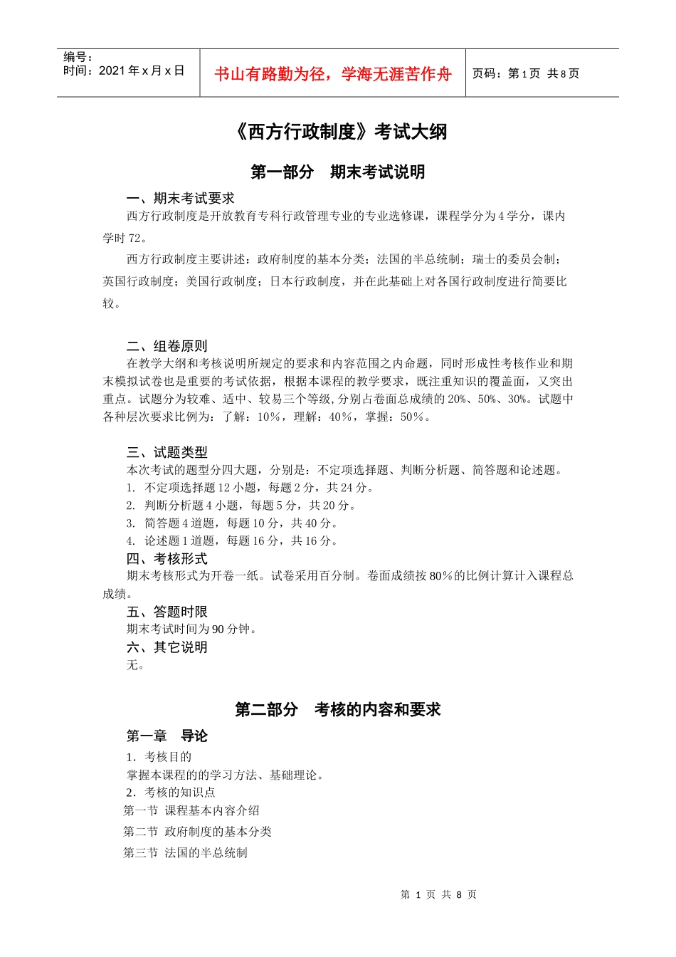 西方行政制度考试大纲_第1页