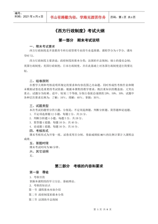 西方行政制度考试大纲