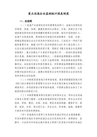 重点流通企业监测统计报表制度
