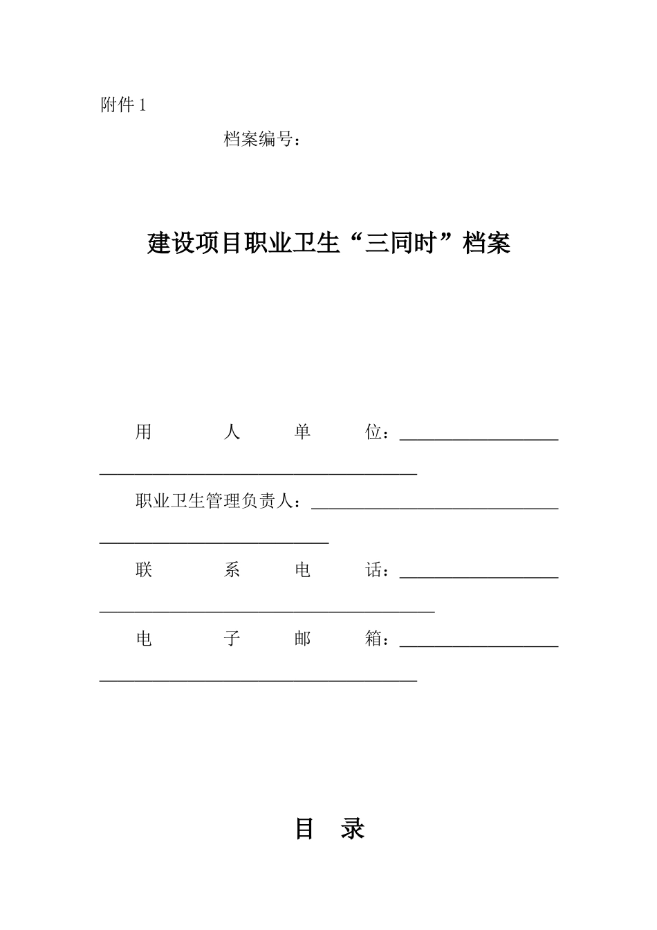 职业卫生档案管理规范附件6_第1页