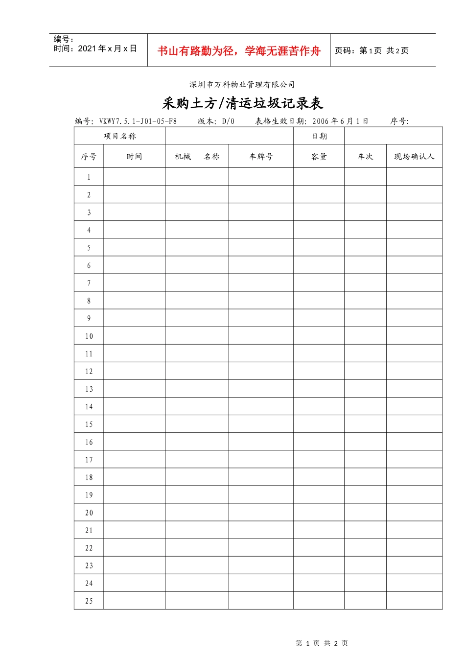 7.5.1-J01-05-F8采购土方清运垃圾记录表_第1页