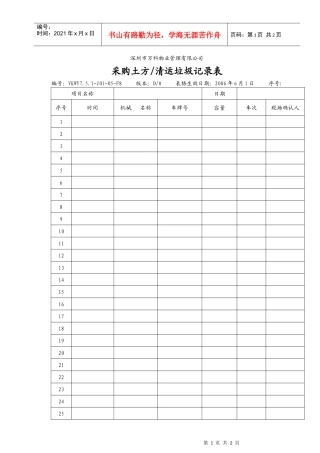 7.5.1-J01-05-F8采购土方清运垃圾记录表