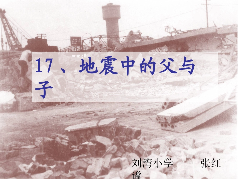 《地震中的父与子》课件_第1页