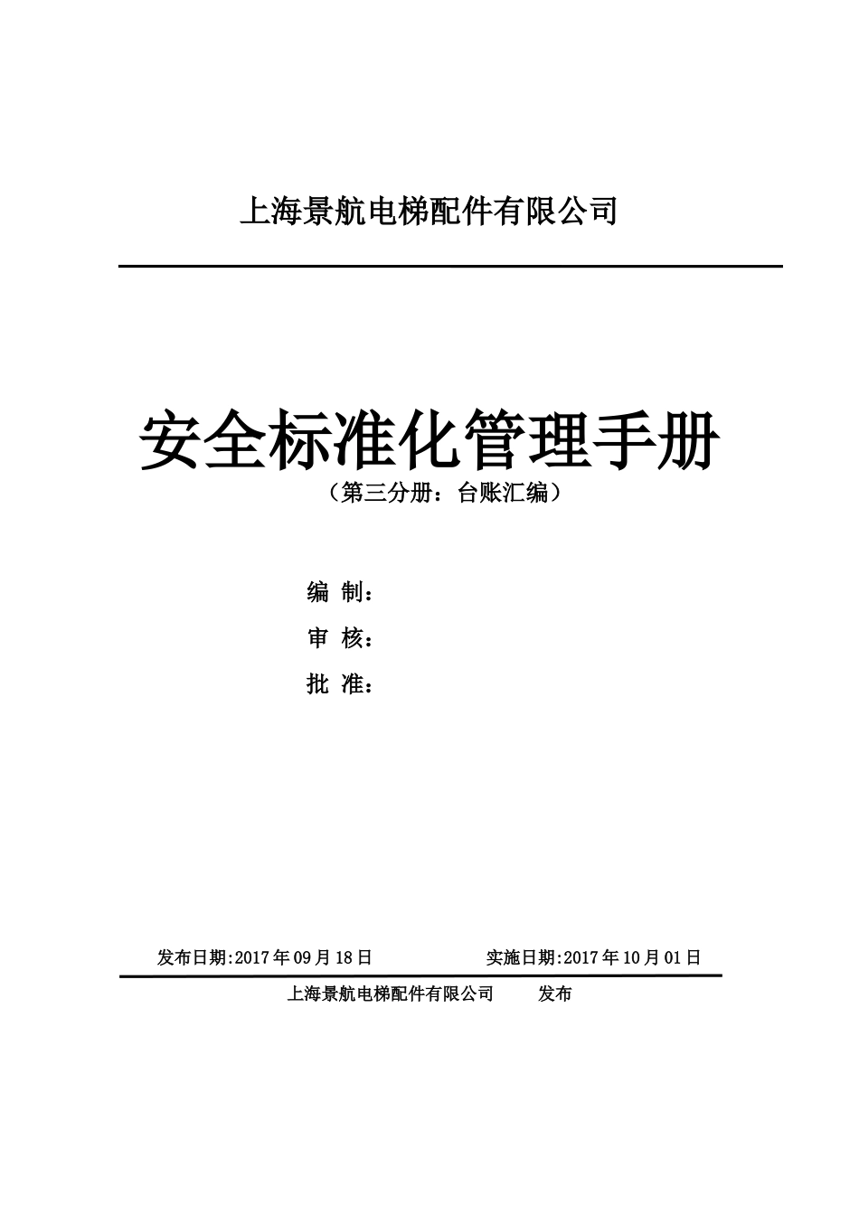 3标准化各要素台账表格(DOC119页)_第1页