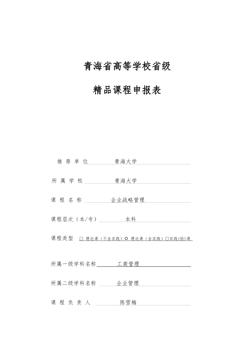 企业战略管理高等学校省级精品课程申报表_第1页