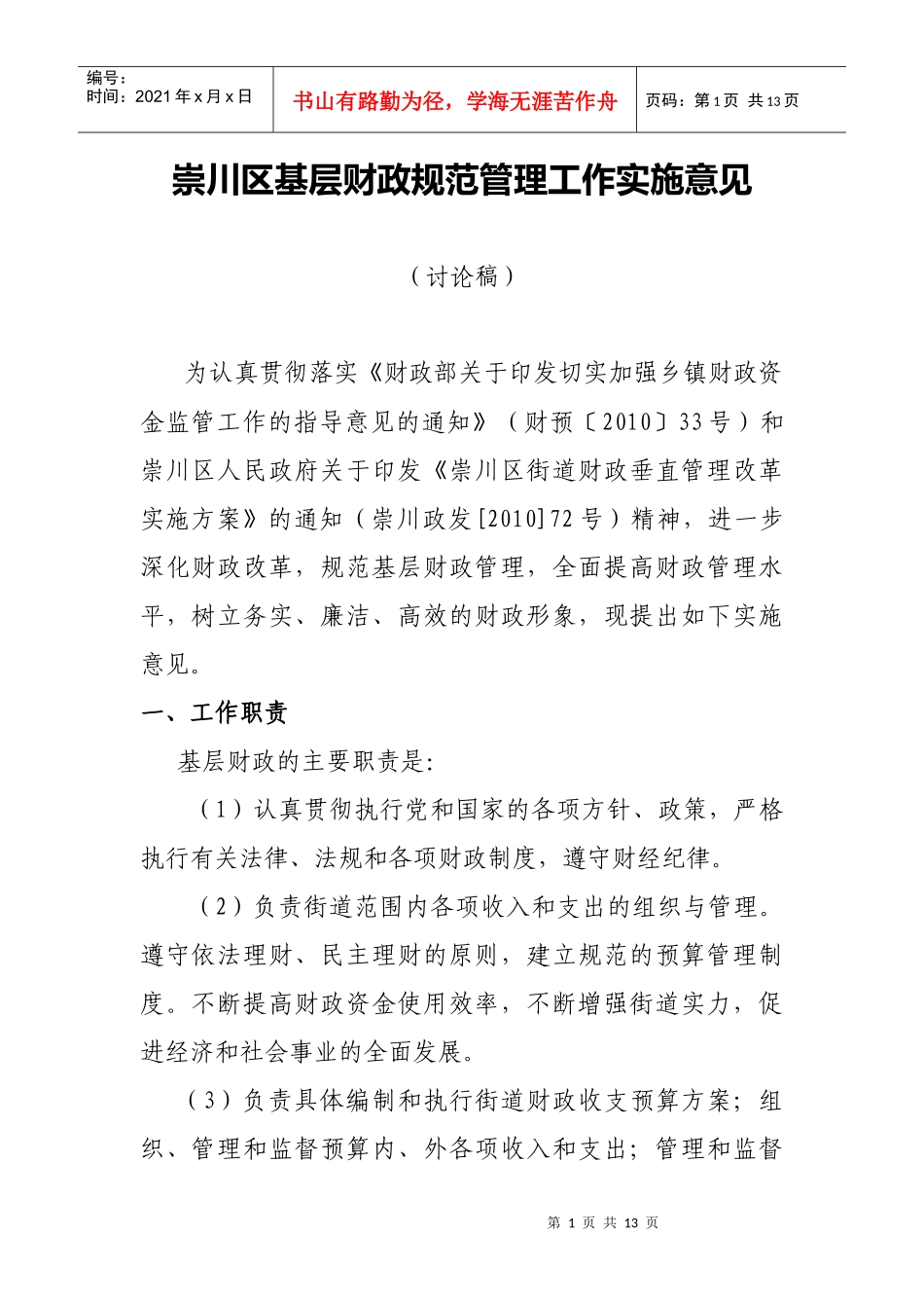 崇川区基层财政规范管理工作实施意见(讨论稿)_第1页