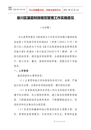 崇川区基层财政规范管理工作实施意见(讨论稿)