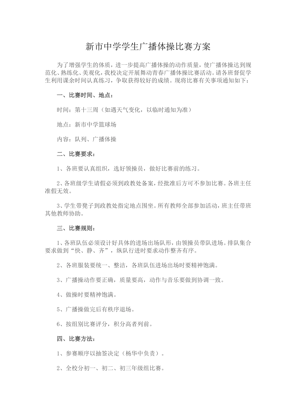 新市中学第三套中学生广播体操比赛方案_第1页