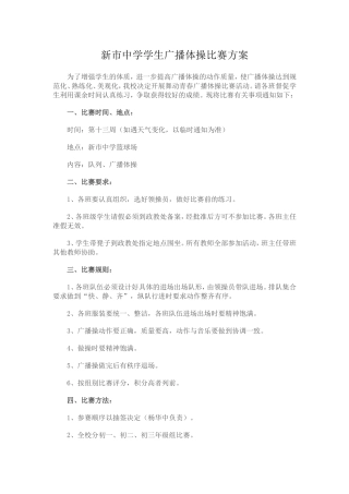 新市中学第三套中学生广播体操比赛方案