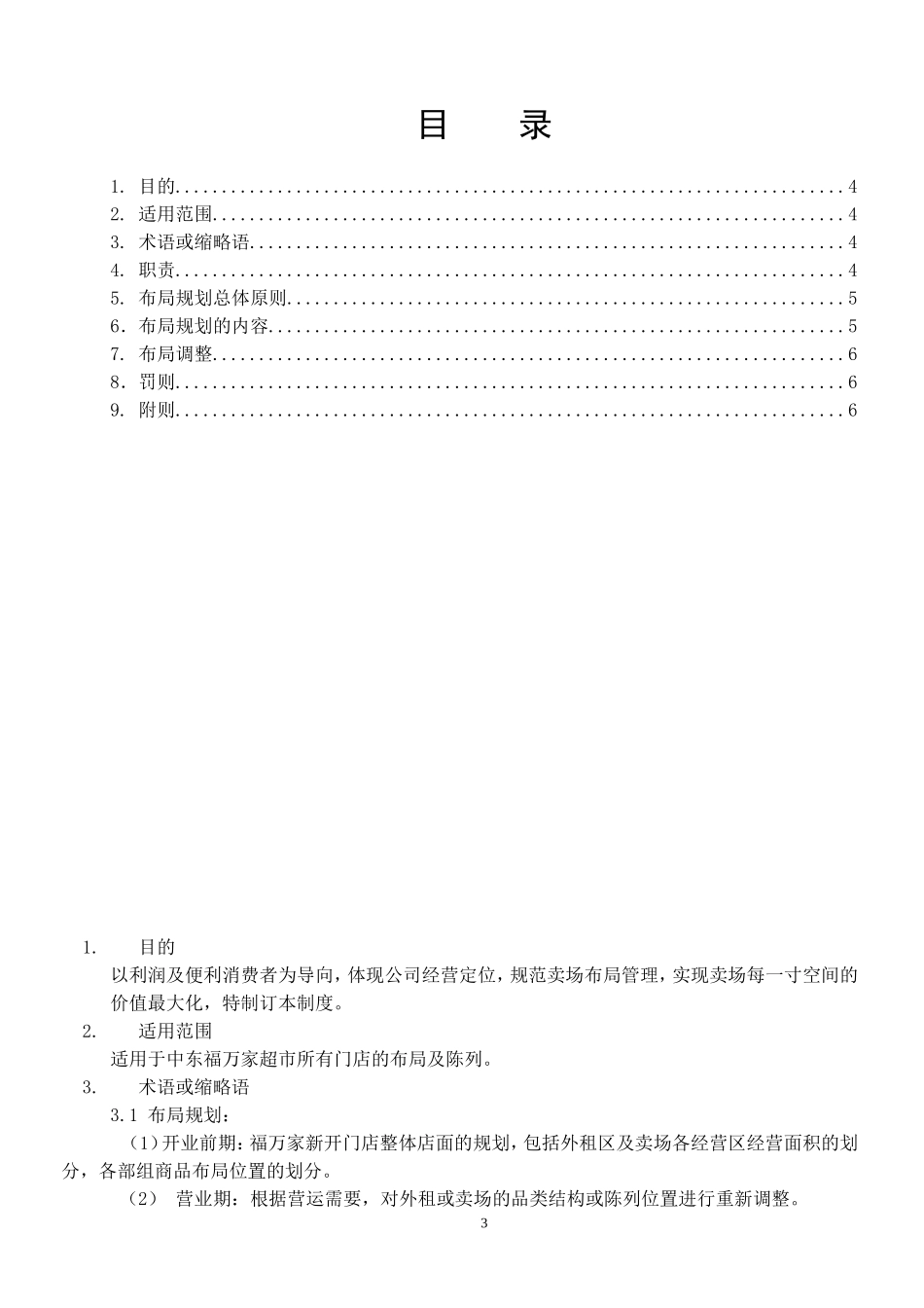 布局规划管理制度(DOC6页)_第3页
