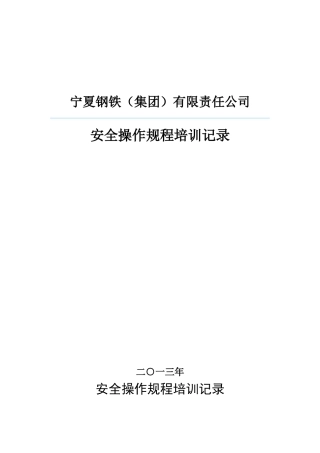 433安全操作规程培训计划和记录