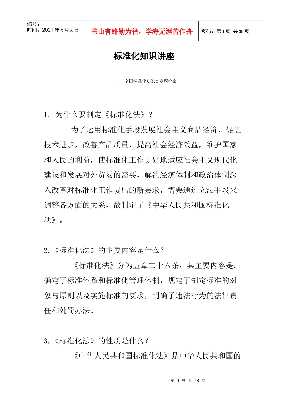 全国标准化知识竞赛题答案_第1页