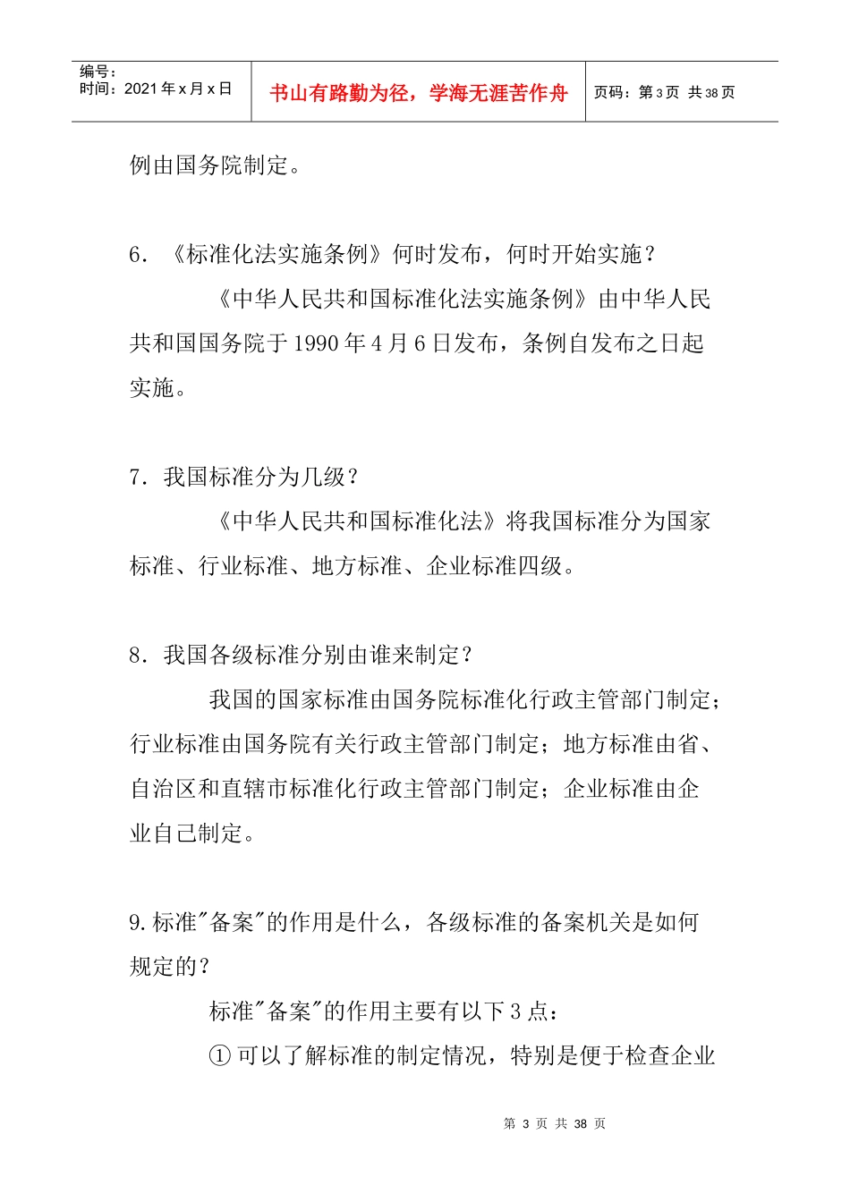 全国标准化知识竞赛题答案_第3页