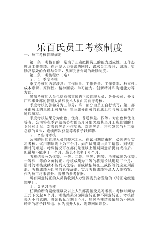 乐百氏员工绩效考核制度