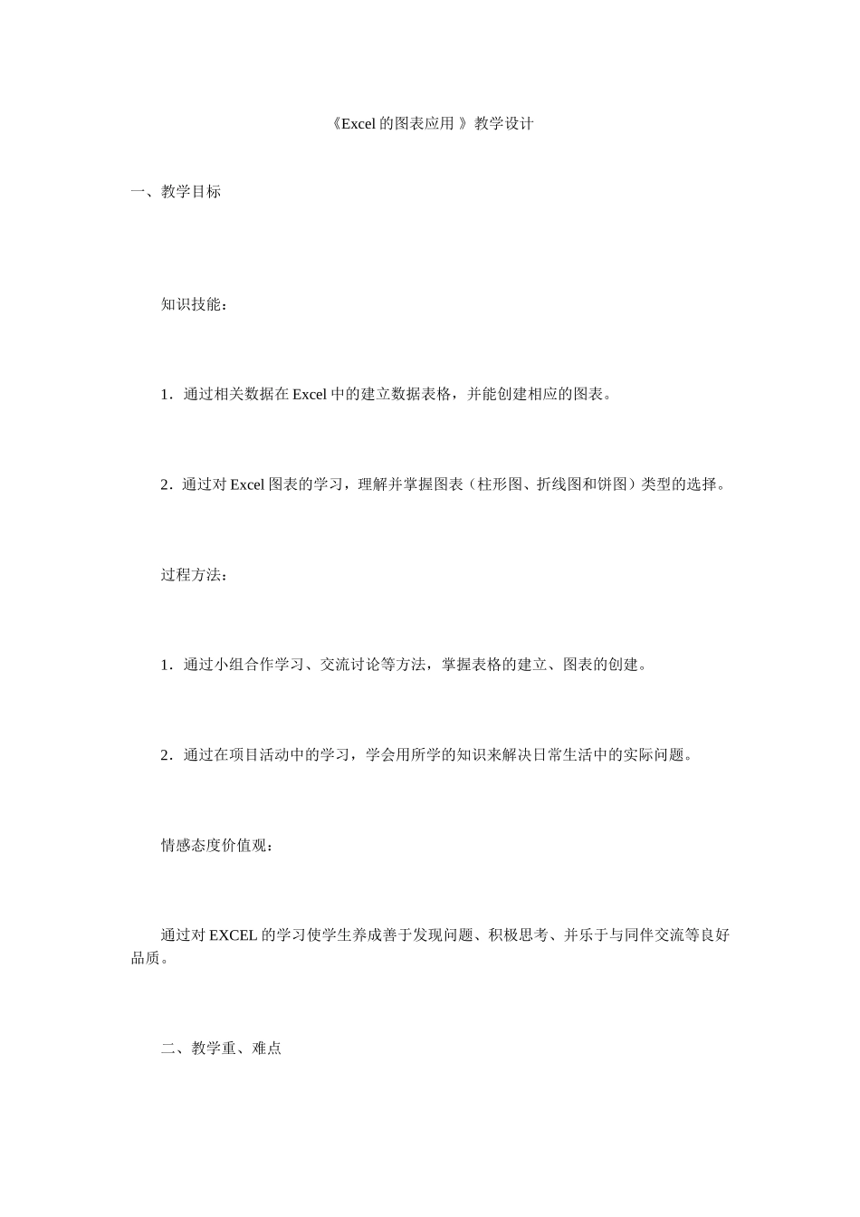 《Excel的图表应用》教学设计_第1页
