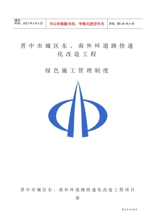 绿色施工管理制度(DOC36页)