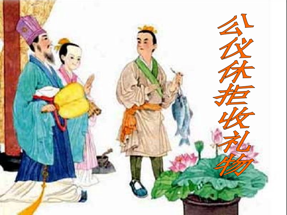 新-公仪休拒收礼物_第1页