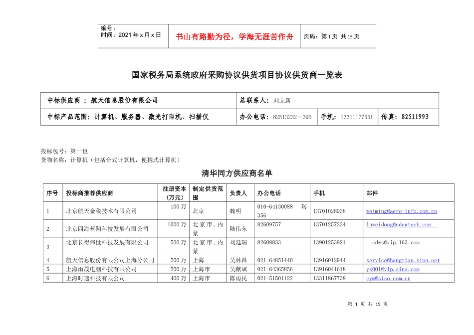 国家税务局系统政府采购协议供货项目协议供货商一览表_第1页