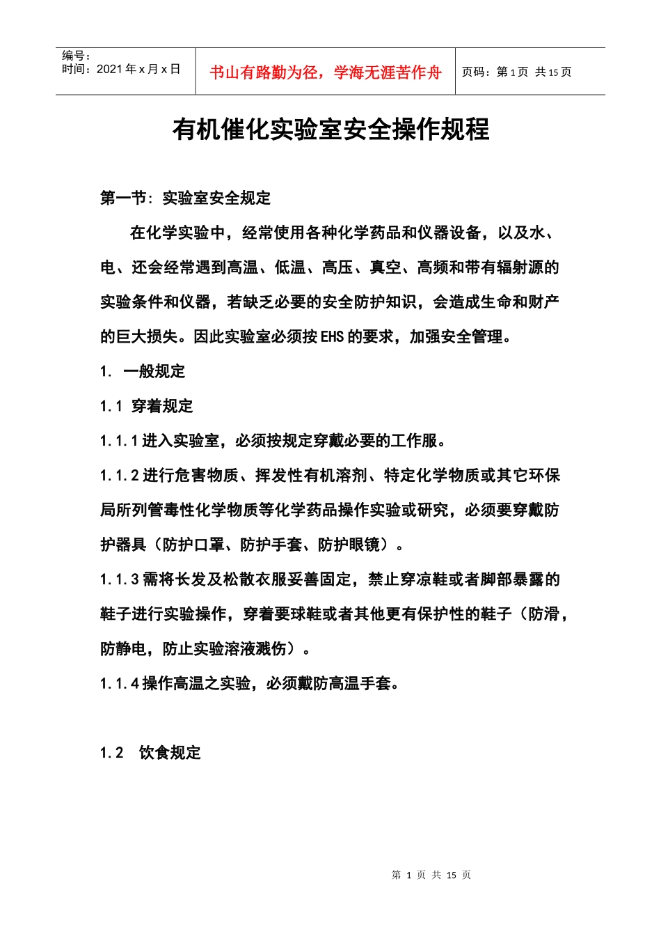 有机催化实验室安全操作规程_第1页