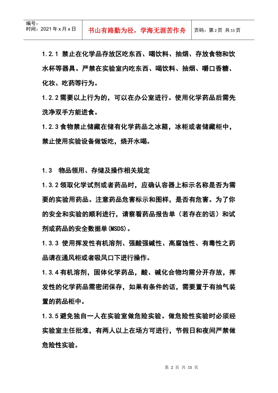 有机催化实验室安全操作规程_第2页