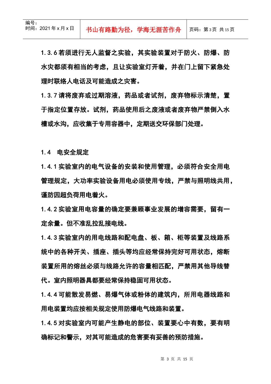 有机催化实验室安全操作规程_第3页