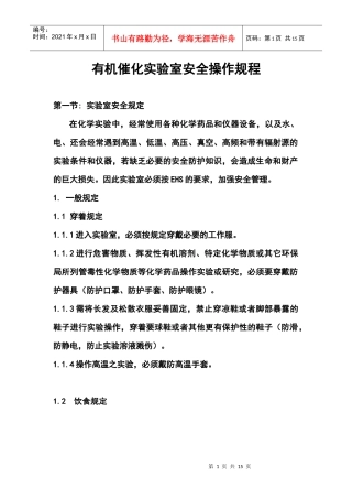 有机催化实验室安全操作规程