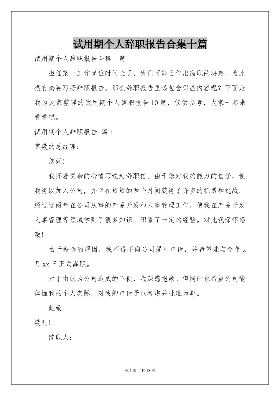 试用期个人辞职报告合集十篇_第1页