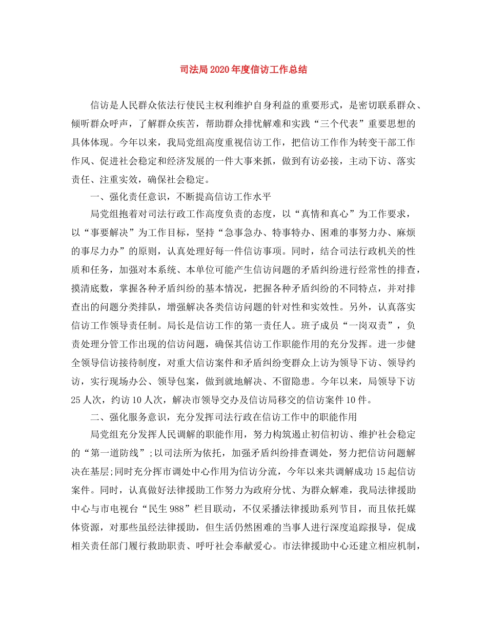司法局2020年度信访工作总结 _第1页
