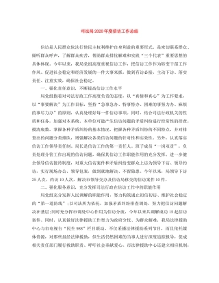 司法局2020年度信访工作总结 