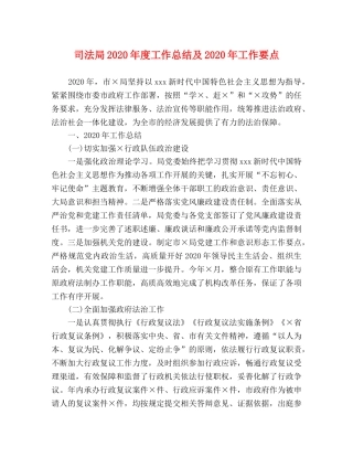 司法局2020年度工作总结及2020年工作要点 