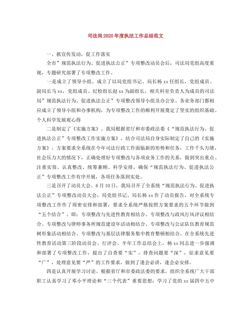 司法局2020年度执法工作总结范文 _第1页