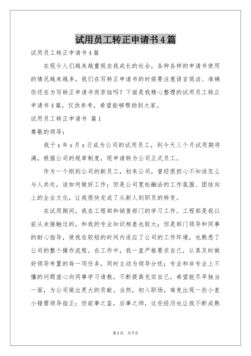 试用员工转正申请书4篇_第1页