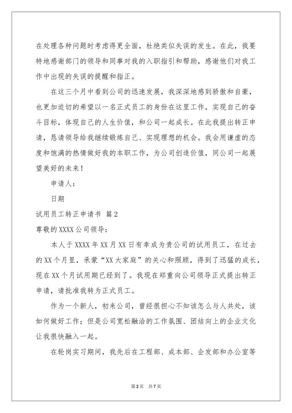试用员工转正申请书4篇_第2页