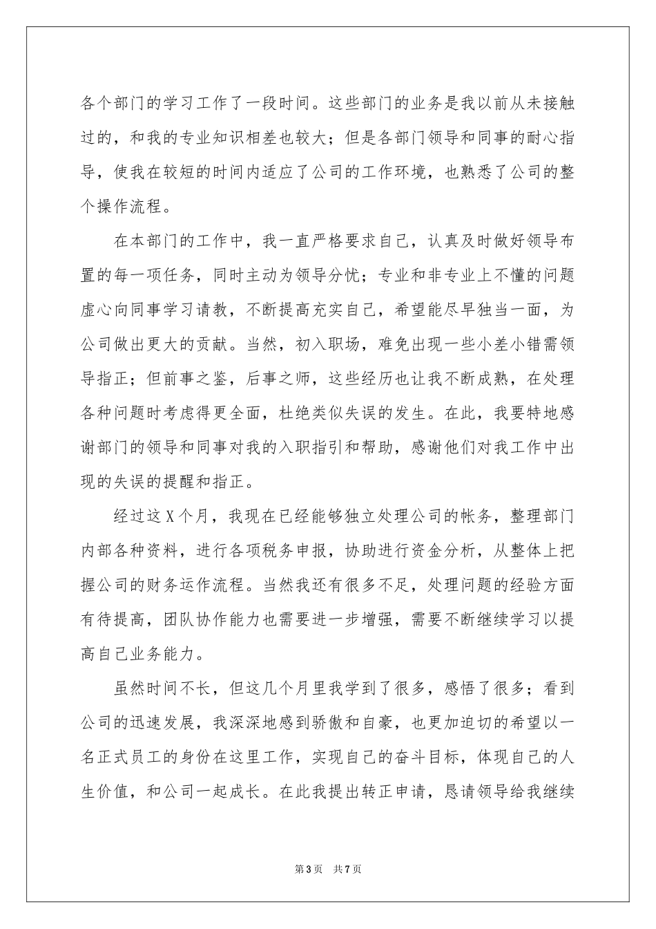 试用员工转正申请书4篇_第3页